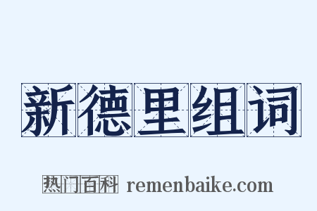 新德里组词是什么意思的图片